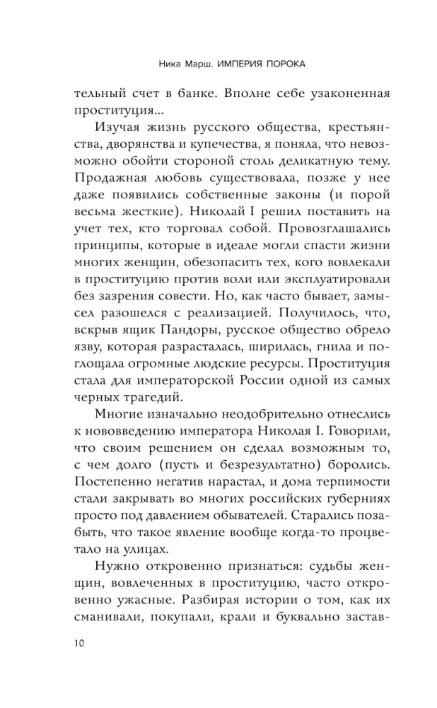 Империя порока. Блудницы, проститутки и содержанки в царской России